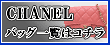 （CHANEL）シャネルバッグはこちら