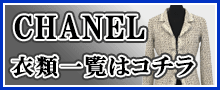 （CHANEL）シャネル衣類はこちら