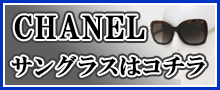 （CHANEL）サングラスはこちら