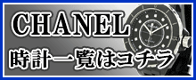 （CHANEL）シャネル時計はこちら