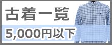 5000円以下古着はこちら