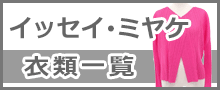 イッセイミヤケはこちら