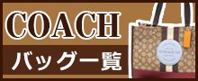 （COACH）コーチバッグはこちら