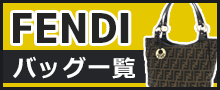 （FENDI）フェンディバッグはこちら