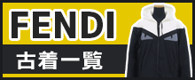 フェンディ古着はこちら