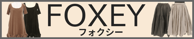 （FOXEY）フォクシー販売特集