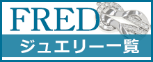 （FRED）フレッドジュエリー一覧はこちら