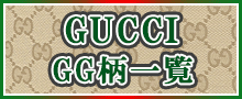 （GUCCI）GG柄一覧はこちら