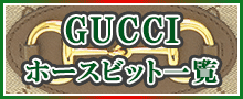 （GUCCI）ホースビット一覧はこちら