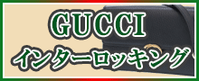 （GUCCI）インターロッキング一覧はこちら