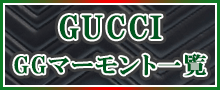 （GUCCI）マーモント一覧はこちら