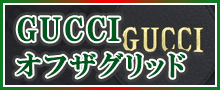 （GUCCI）オフザグリッド一覧はこちら