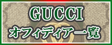 （GUCCI）オフィディア一覧はこちら