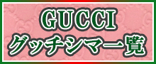 （GUCCI）グッチシマ一覧はこちら