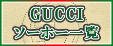 （GUCCI）ソーホー一覧はこちら