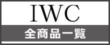 （IWC）アイダブリューシーはこちら