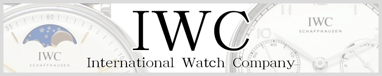 （IWC）アイダブリューシー販売特集