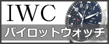 （IWC）パイロットウォッチはこちら