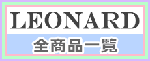 レオナール古着はこちら