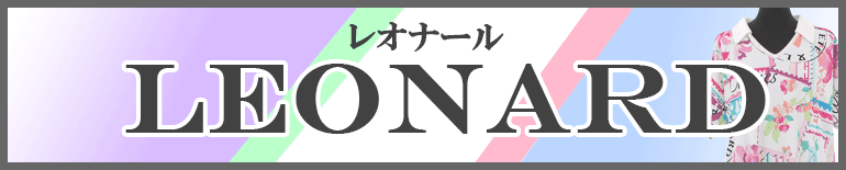 （LEONARD）レオナール販売特集