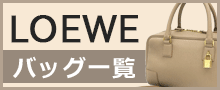 （LOEWE）ロエベバッグはこちら