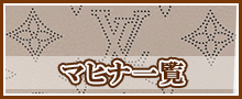 ルイヴィトン マヒナはこちら