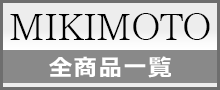 （MIKIMOTO）ミキモト一覧はこちら