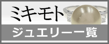 （MIKIMOTO）ミキモトジュエリー一覧はこちら