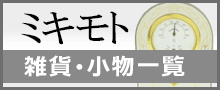 （MIKIMOTO）ミキモト雑貨・小物一覧はこちら