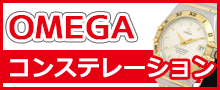 （OMEGA）コンステレーションはこちら