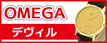 （OMEGA）デヴィルはこちら