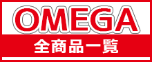 （OMEGA）オメガはこちら