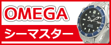 （OMEGA）シーマスターはこちら