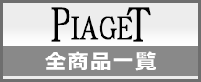 （PIAGET）ピアジェ一覧はこちら