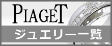 （PIAGET）ピアジェジュエリー一覧はこちら