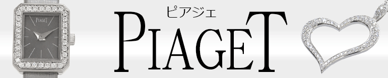 （PIAGET）ピアジェ販売特集