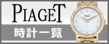 （PIAGET）ピアジェ時計一覧はこちら