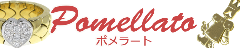 （Pomellato）ポメラート販売特集