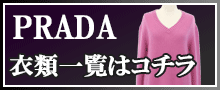 （PRADA）プラダ衣類はこちら