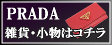 （PRADA）プラダ雑貨はこちら