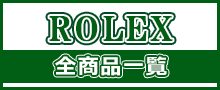 （ROLEX）ロレックスはこちら