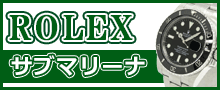 （ROLEX）サブマリーナはこちら