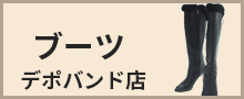 デポバンド ブーツ一覧はこちら