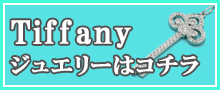 （Tiffany）ティファニージュエリーはこちら