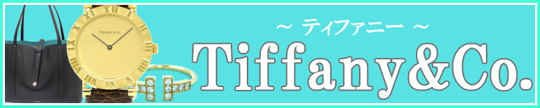 （Tiffany）ティファニー販売特集