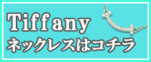 （Tiffany）ティファニーネックレスはこちら