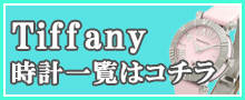 （Tiffany）ティファニー時計はこちら