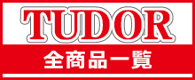 TUDOR(チュードル/チューダー)はこちら