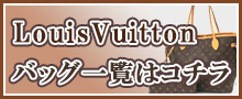 （LouisVuitton）ルイヴィトンバッグはこちら