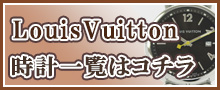 （LouisVuitton）ルイヴィトン時計はこちら